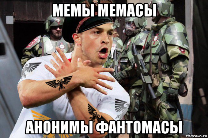 мемы мемасы анонимы фантомасы, Мем Комисар с аквилой