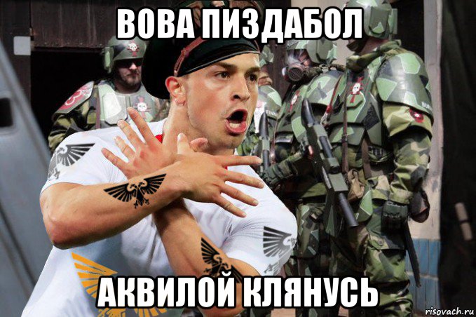 вова пиздабол аквилой клянусь, Мем Комисар с аквилой