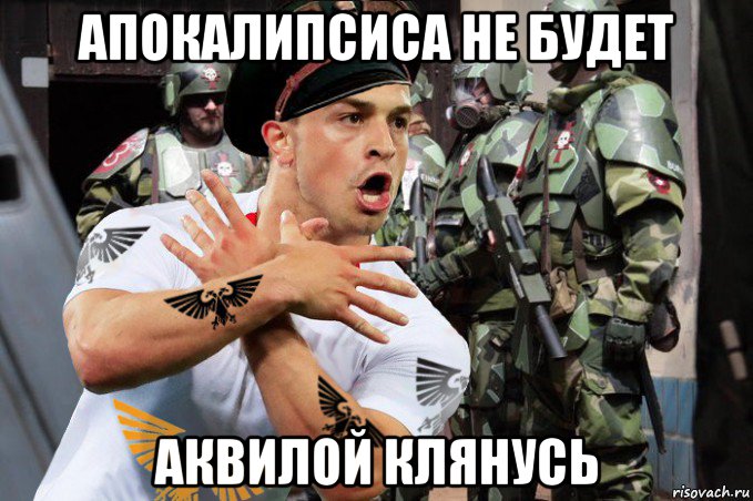 апокалипсиса не будет аквилой клянусь
