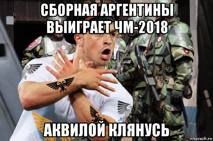 сборная аргентины выиграет чм-2018 аквилой клянусь