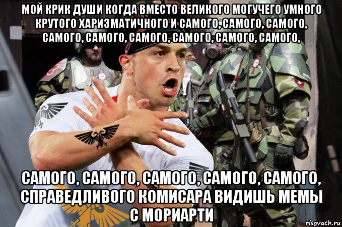 мой крик души когда вместо великого могучего умного крутого харизматичного и самого, самого, самого, самого, самого, самого, самого, самого, самого, самого, самого, самого, самого, самого, справедливого комисара видишь мемы с мориарти