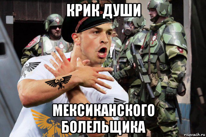 крик души мексиканского болельщика