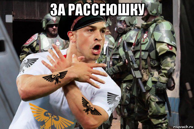 за рассеюшку 