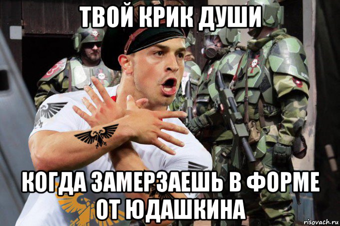 твой крик души когда замерзаешь в форме от юдашкина