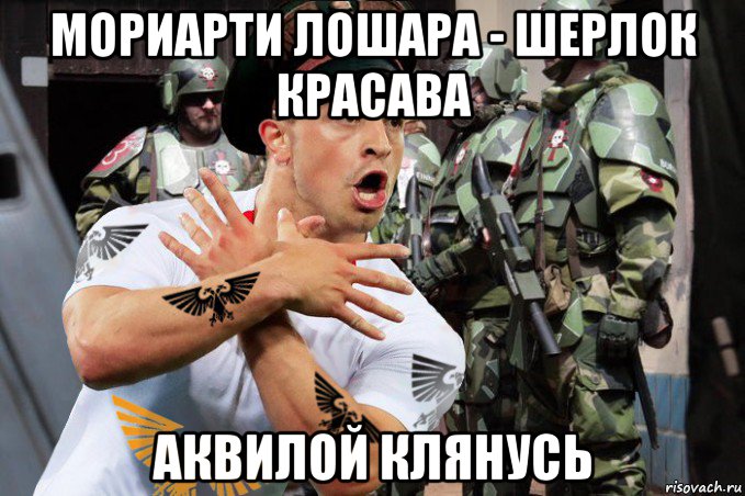 мориарти лошара - шерлок красава аквилой клянусь