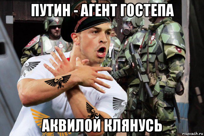 путин - агент гостепа аквилой клянусь