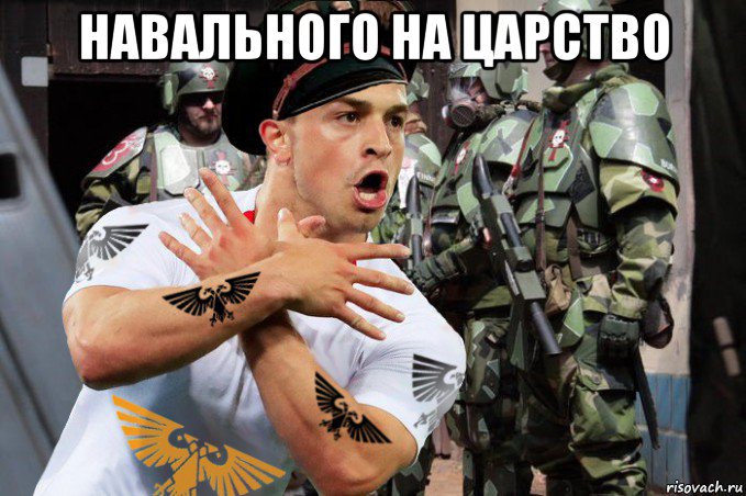 навального на царство 