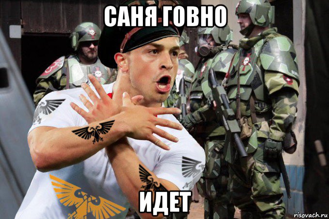 саня говно идет