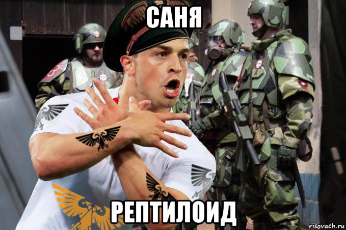 саня рептилоид