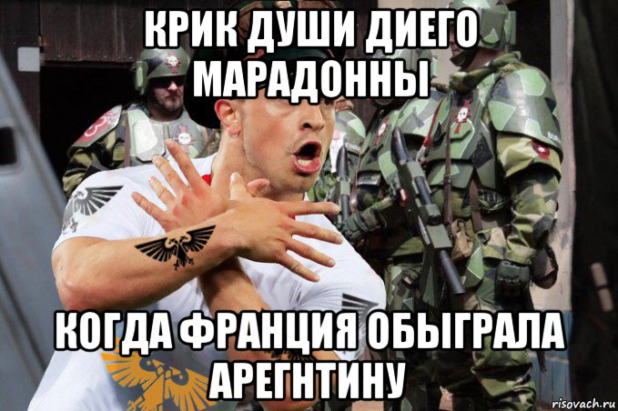 крик души диего марадонны когда франция обыграла арегнтину