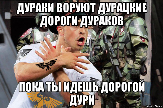 дураки воруют дурацкие дороги дураков пока ты идешь дорогой дури