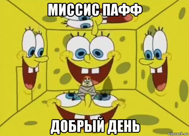 миссис пафф добрый день