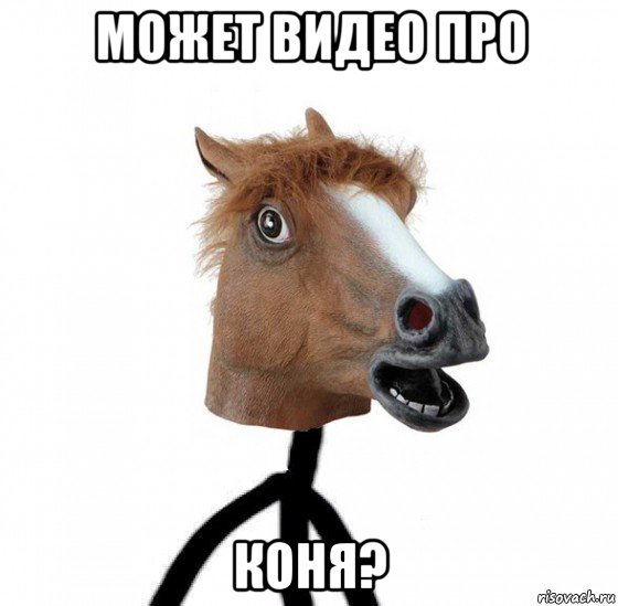 может видео про коня?