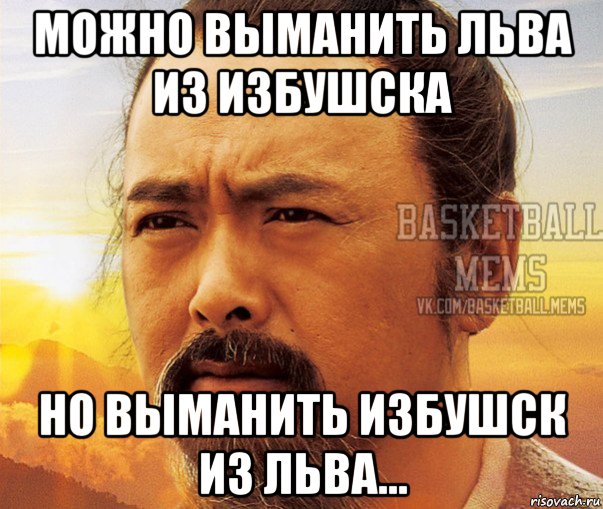 можно выманить льва из избушска но выманить избушск из льва...