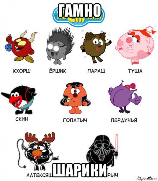 гамно шарики