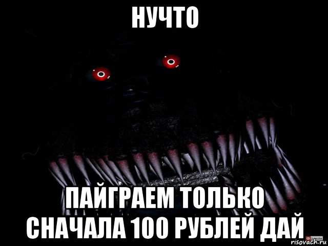 нучто пайграем только сначала 100 рублей дай