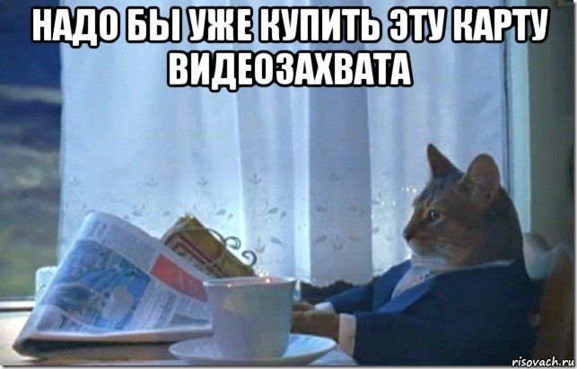надо бы уже купить эту карту видеозахвата 