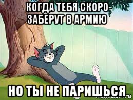 когда тебя скоро заберут в армию но ты не паришься
