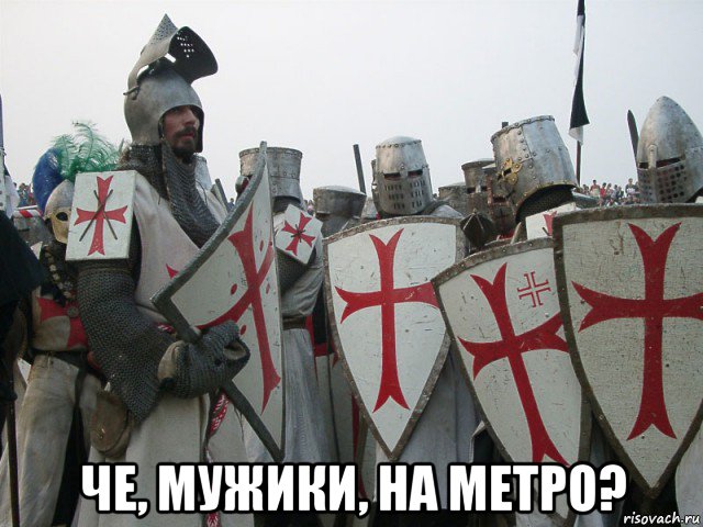  че, мужики, на метро?