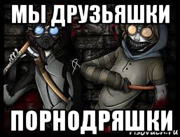 мы друзьяшки порнодряшки