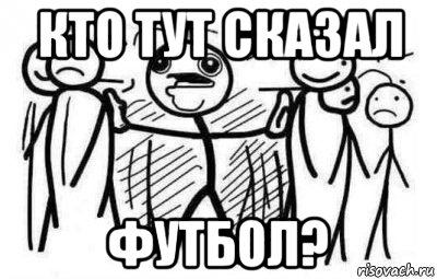 кто тут сказал футбол?