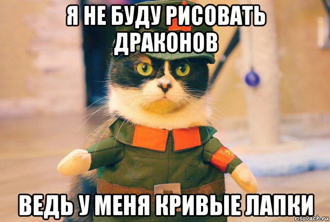 я не буду рисовать драконов ведь у меня кривые лапки