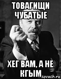 товагищи чубатые хег вам, а не кгым