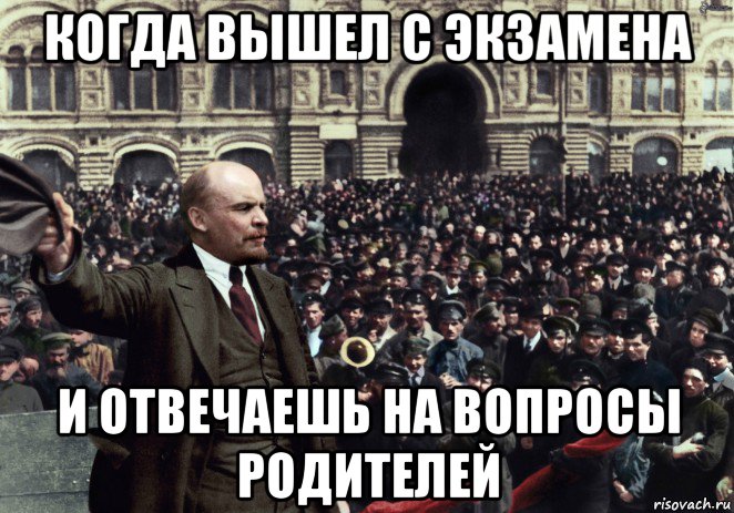 когда вышел с экзамена и отвечаешь на вопросы родителей, Мем Ленин