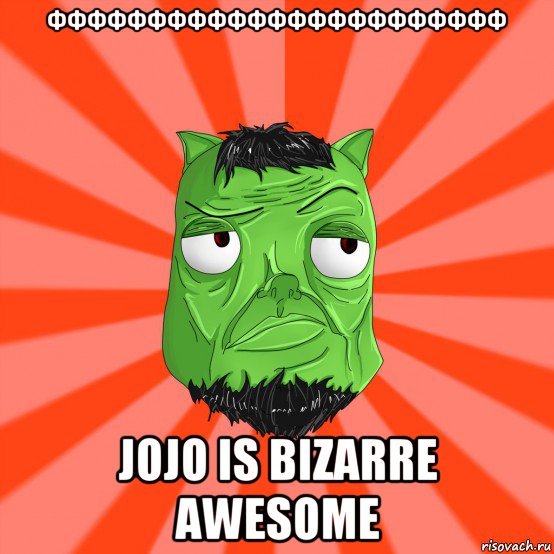 ффффффффффффффффффффффф jojo is bizarre awesome, Мем Лицо Вольнова когда ему говорят