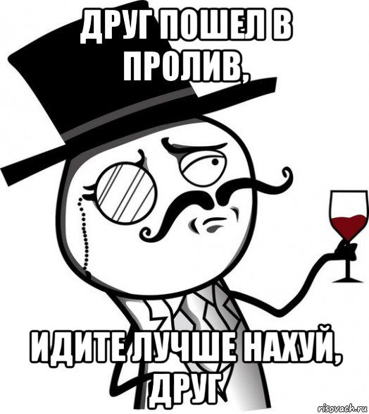 друг пошел в пролив, идите лучше нахуй, друг, Мем like a sir