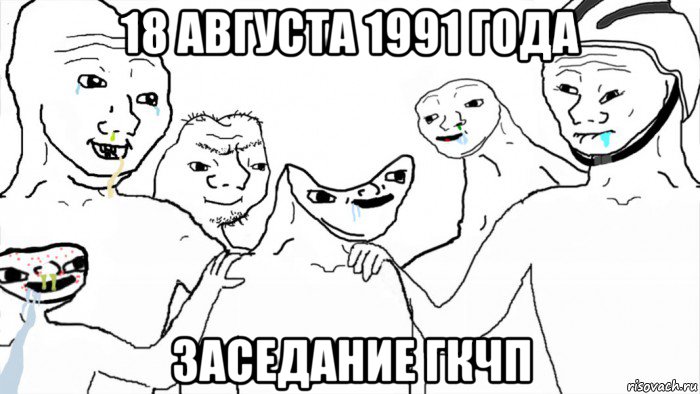 18 августа 1991 года заседание гкчп, Мем Лохи