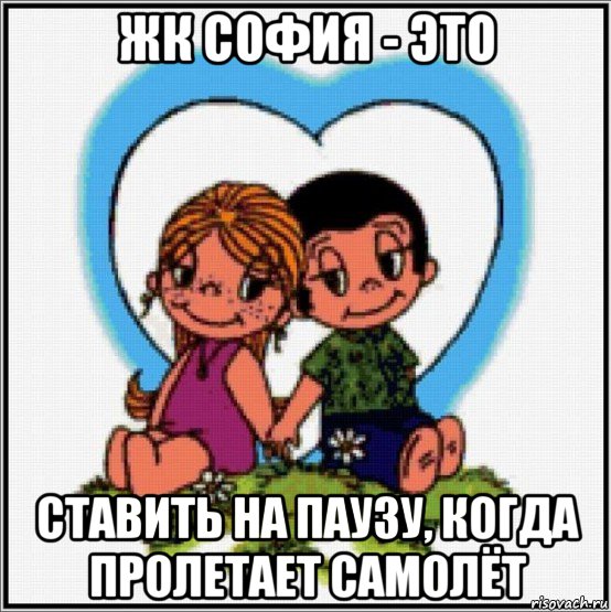 жк софия - это ставить на паузу, когда пролетает самолёт, Мем Love is