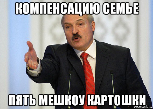 компенсацию семье пять мешкоу картошки, Мем лукашенко