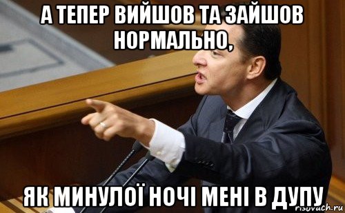 а тепер вийшов та зайшов нормально, як минулої ночі мені в дупу, Мем ляшко