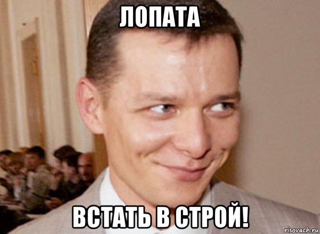 лопата встать в строй!