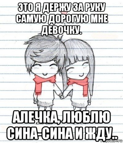 это я держу за руку самую дорогую мне девочку. алечка, люблю сина-сина и жду.., Мем Любовь