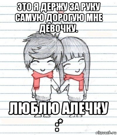 это я держу за руку самую дорогую мне девочку. люблю алечку :*, Мем Любовь