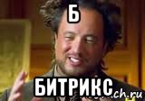 б битрикс