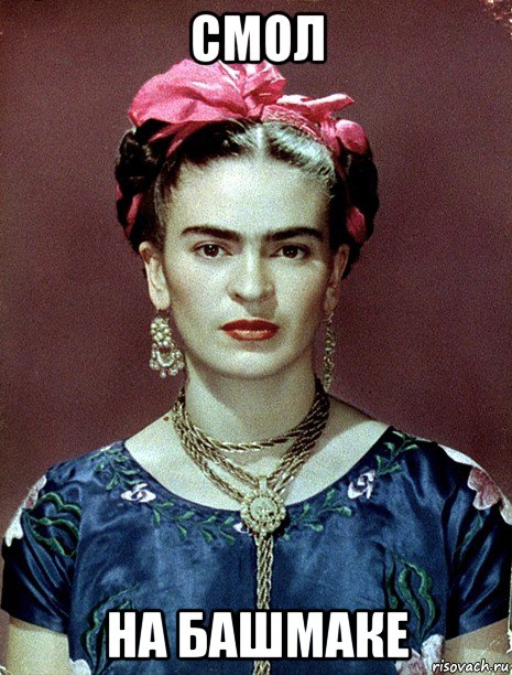 смол на башмаке, Мем Magdalena Carmen Frieda Kahlo Ca