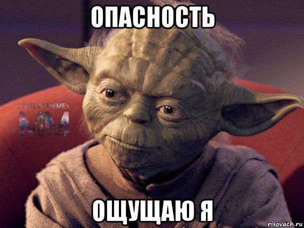 опасность ощущаю я
