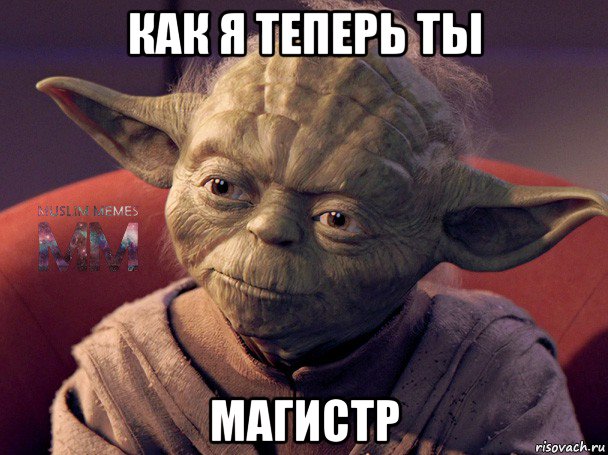 как я теперь ты магистр