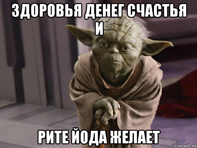 здоровья денег счастья и рите йода желает
