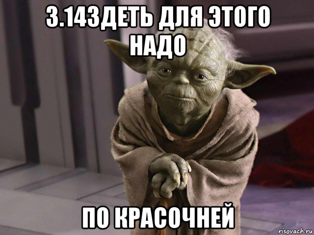 3.14здеть для этого надо по красочней