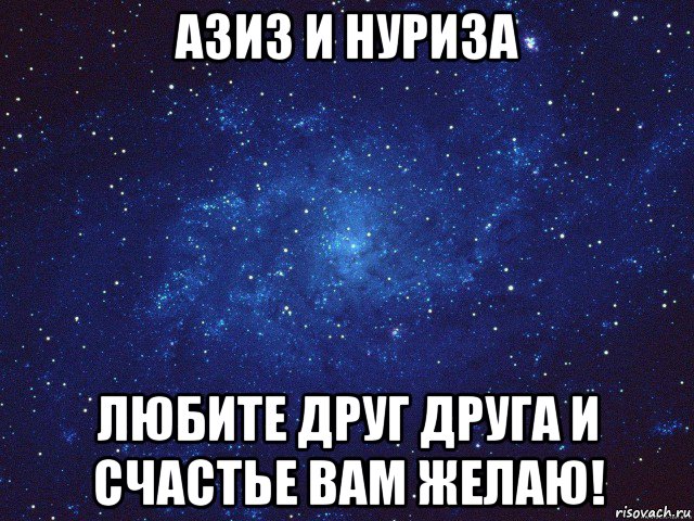 азиз и нуриза любите друг друга и счастье вам желаю!