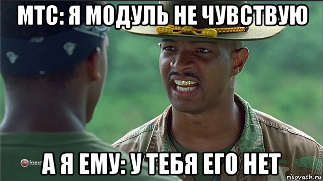 мтс: я модуль не чувствую а я ему: у тебя его нет