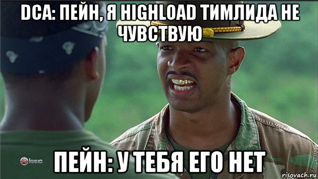 dca: пейн, я highload тимлида не чувствую пейн: у тебя его нет