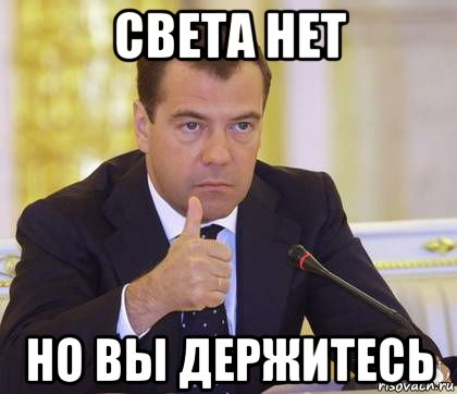 света нет но вы держитесь, Мем Медведев Одобряет