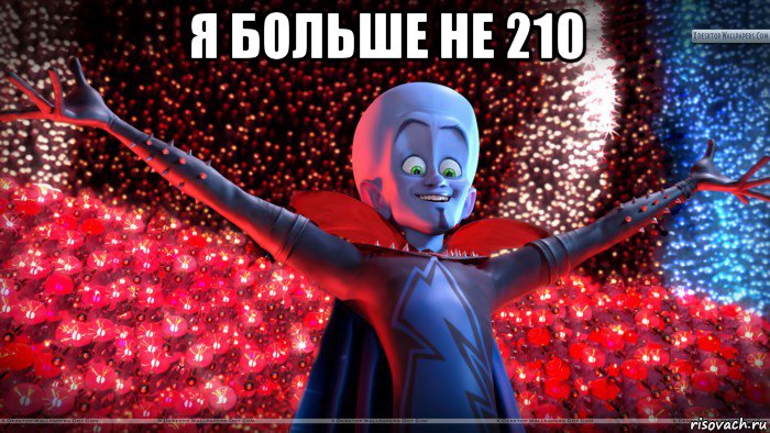 я больше не 210 , Мем Мегамозг