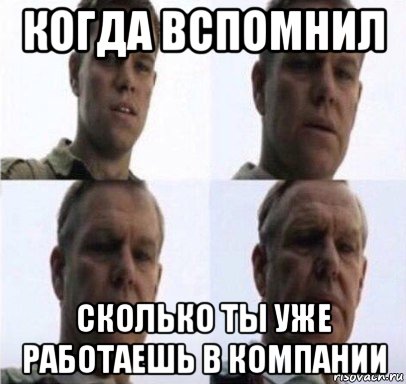 когда вспомнил сколько ты уже работаешь в компании