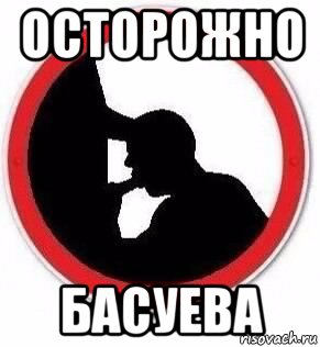 осторожно басуева, Мем Минетчик